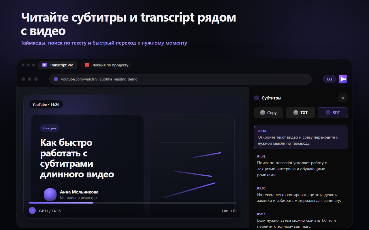 Transcript Pro показывает текст видео рядом с плеером